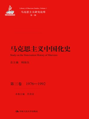 cover image of 马克思主义中国化史·第三卷·1976-1992